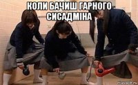 коли бачиш гарного сисадміна 