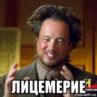  лицемерие