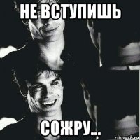 не вступишь сожру...