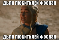 дьля любитилей фосязя дьля любитилей фосязя