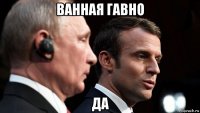 ванная гавно да