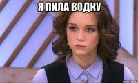 я пила водку 