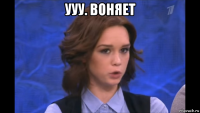 ууу. воняет 