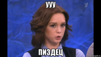 ууу пиздец