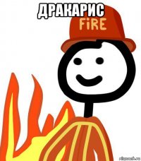 дракарис 