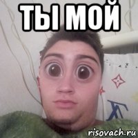 ты мой 