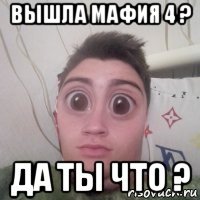 вышла мафия 4 ? да ты что ?