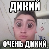 дикий очень дикий