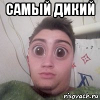 самый дикий 
