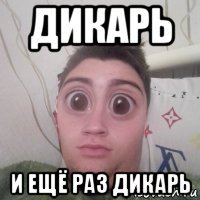 дикарь и ещё раз дикарь