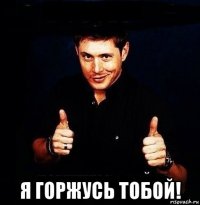  я горжусь тобой!