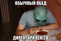 обычный обед директора рен-тв