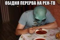 обідня перерва на рен-тв 