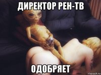 директор рен-тв одобряет