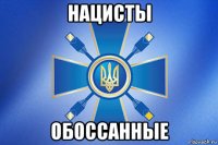нацисты обоссанные