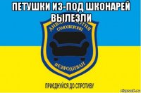 петушки из-под шконарей вылезли 