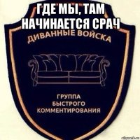где мы, там начинается срач 