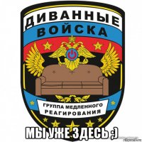  мы уже здесь ;)