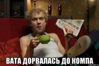  вата дорвалась до компа
