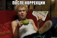 после коррекции 