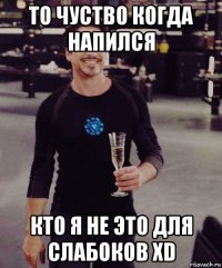 то чуство когда напился кто я не это для слабоков xd