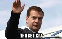  привет сга
