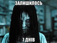 залишилось 7 днів