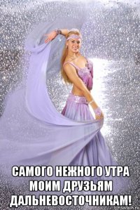 самого нежного утра моим друзьям дальневосточникам!