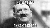 когда тебе пикают котла