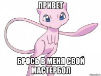привет брось в меня свой мастербол