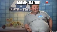 мами жалко 