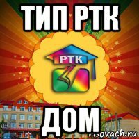 тип ртк дом