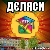 дєляси 