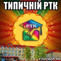 типичній ртк 