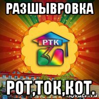 разшывровка рот,ток,кот.