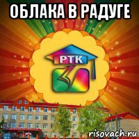 облака в радуге 