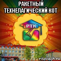 ракетный технелагический кот 