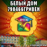 белый дом 798466гривен 