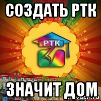 создать ртк значит дом
