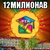 12милионав 