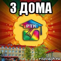 3 дома 