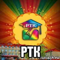  ртк
