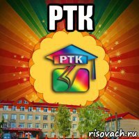 ртк 