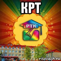 крт 