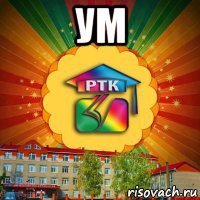 ум 
