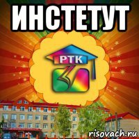 инстетут 
