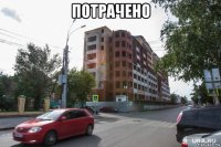 потрачено 