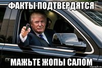факты подтвердятся мажьте жопы салом