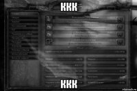 ккк ккк