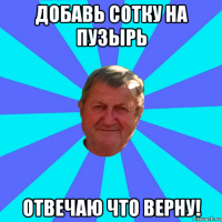 добавь сотку на пузырь отвечаю что верну!